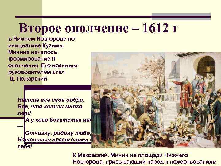 Второе ополчение – 1612 г в Нижнем Новгороде по инициативе Кузьмы Минина началось формирование