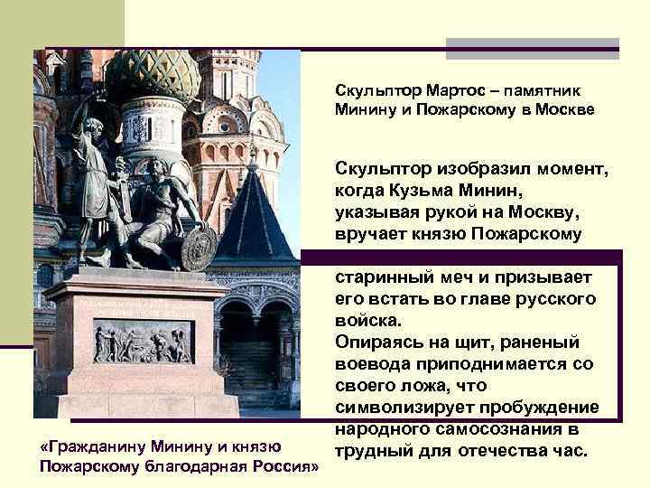 Скульптор Мартос – памятник Минину и Пожарскому в Москве Скульптор изобразил момент, когда Кузьма