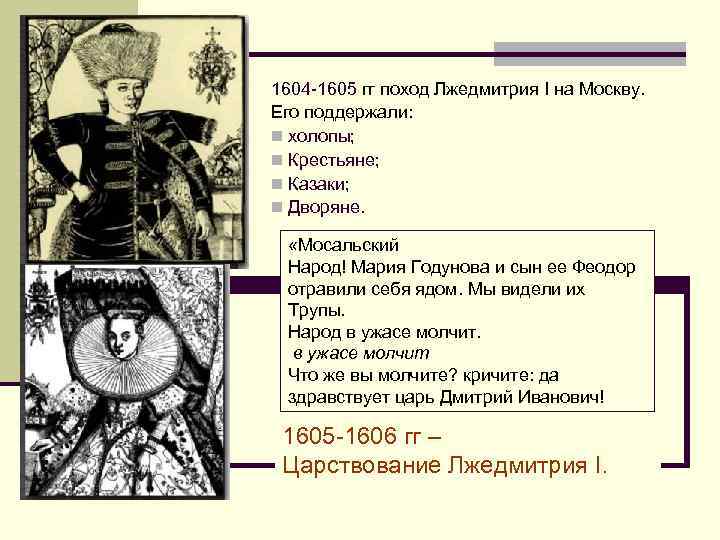 1604 -1605 гг поход Лжедмитрия I на Москву. Его поддержали: n холопы; n Крестьяне;