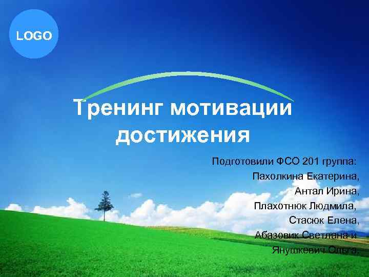 LOGO Тренинг мотивации достижения Подготовили ФСО 201 группа: Пахолкина Екатерина, Антал Ирина, Плахотнюк Людмила,