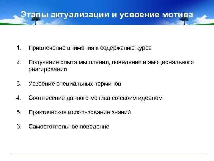 Этапы актуализации и усвоение мотива 1. Привлечение внимания к содержанию курса 2. Получение опыта