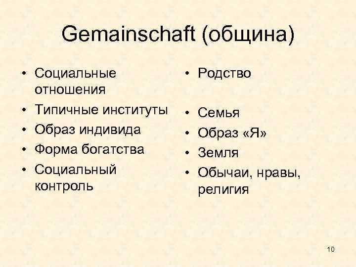 Gemainschaft (община) • Социальные отношения • Типичные институты • Образ индивида • Форма богатства