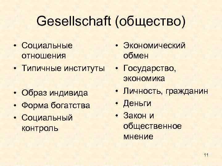 Gesellschaft (общество) • Социальные отношения • Типичные институты • Образ индивида • Форма богатства