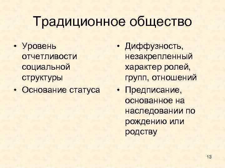 Структура традиционного общества. Социальная структура традиционного общества. Традиционный Тип общества. Родство в традиционном обществе.