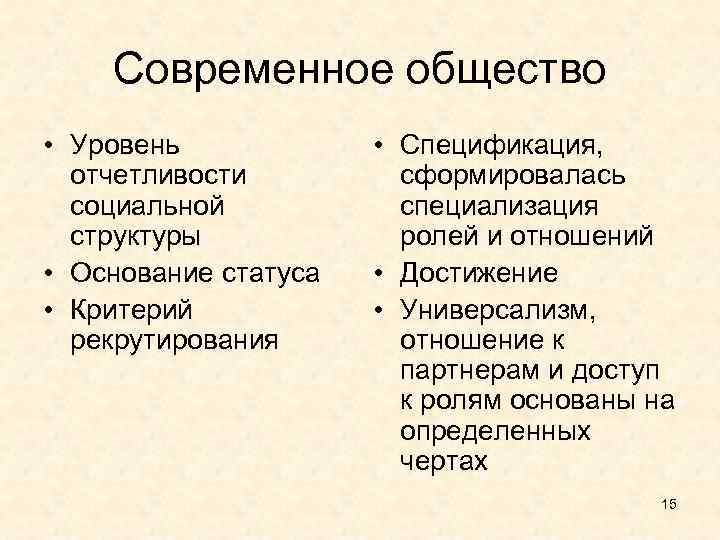 Современное общество • Уровень отчетливости социальной структуры • Основание статуса • Критерий рекрутирования •