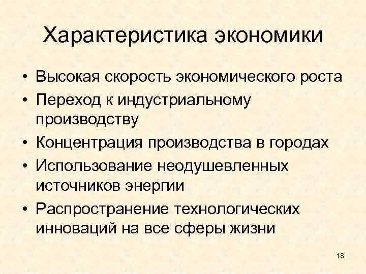 Характеристика экономики • Высокая скорость экономического роста • Переход к индустриальному производству • Концентрация