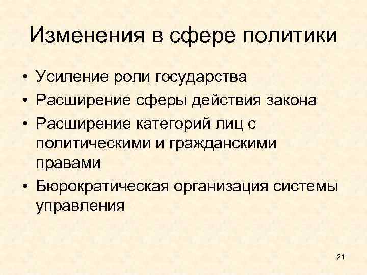 Расширение закона. Причины усиления роли государства в современном обществе. Усиление роли государства в обществе.