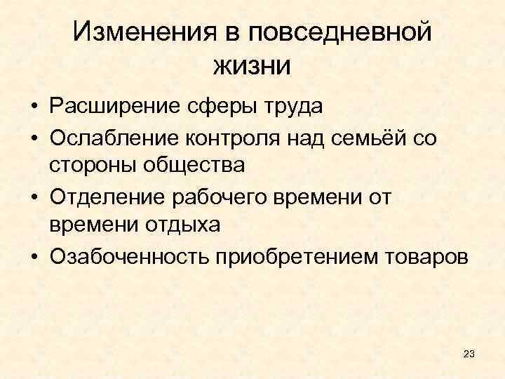 Изменения в повседневной жизни • Расширение сферы труда • Ослабление контроля над семьёй со
