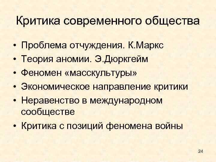 Критика современного общества • • • Проблема отчуждения. К. Маркс Теория аномии. Э. Дюркгейм