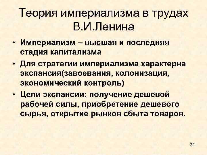 Теория империализма в трудах В. И. Ленина • Империализм – высшая и последняя стадия