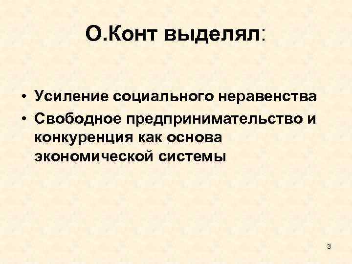О. Конт выделял: • Усиление социального неравенства • Свободное предпринимательство и конкуренция как основа