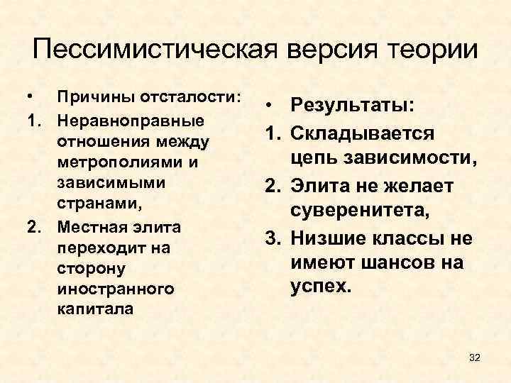 Пессимистическая версия теории • Причины отсталости: 1. Неравноправные отношения между метрополиями и зависимыми странами,