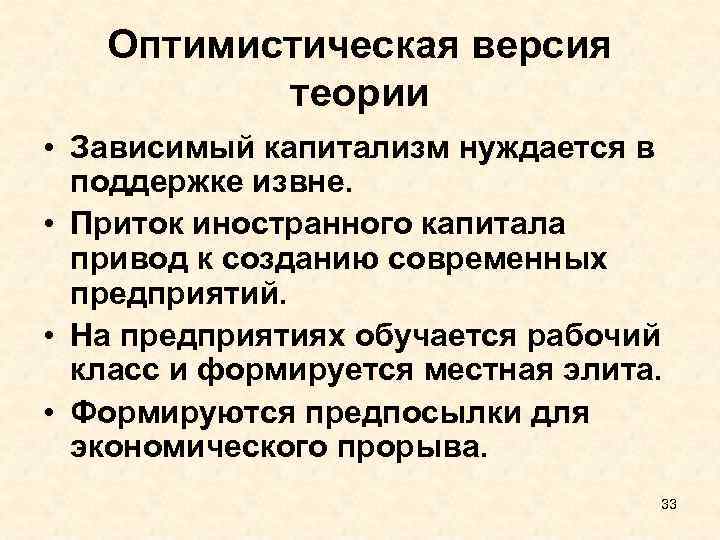 Оптимистическая версия теории • Зависимый капитализм нуждается в поддержке извне. • Приток иностранного капитала