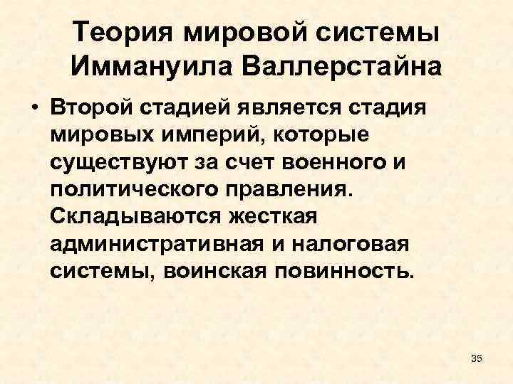 Мировые теории. Теория Мировых систем. Теория мир системы. Мир системная теория Валлерстайна. Теория Мировых систем Валлерстайна кратко.