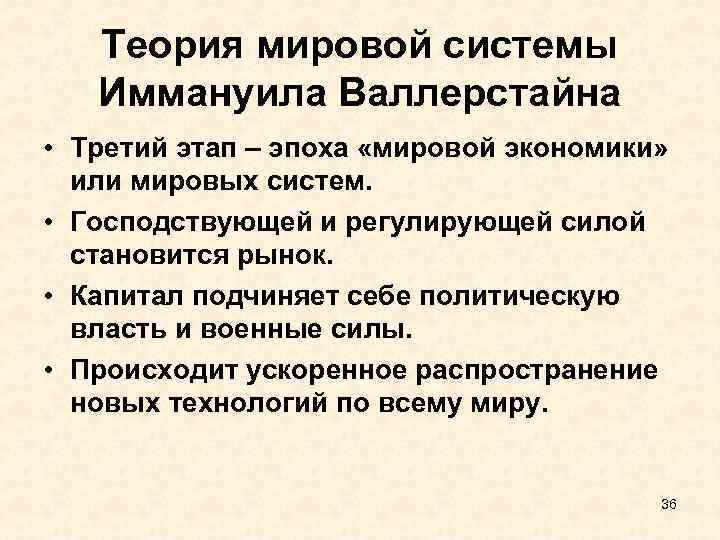 Мировые теории. • Концепция мировой системы и.Валлерстайна. Теория мир системы. Охарактеризуйте концепцию глобализации Валлерстайна. Теория Мировых систем Валлерстайна кратко.