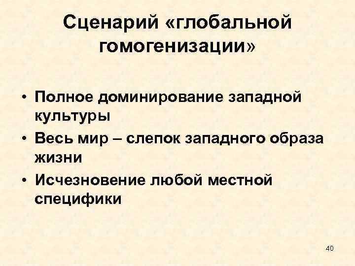 Сценарий «глобальной гомогенизации» • Полное доминирование западной культуры • Весь мир – слепок западного