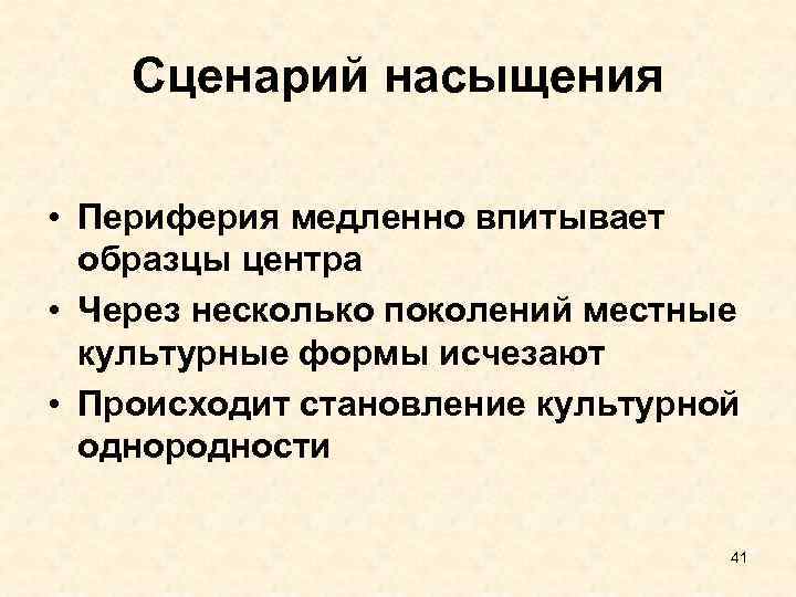 Сценарий насыщения • Периферия медленно впитывает образцы центра • Через несколько поколений местные культурные