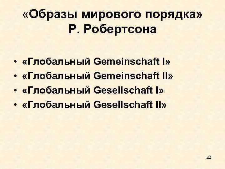  «Образы мирового порядка» Р. Робертсона • • «Глобальный Gemeinschaft I» «Глобальный Gemeinschaft II»