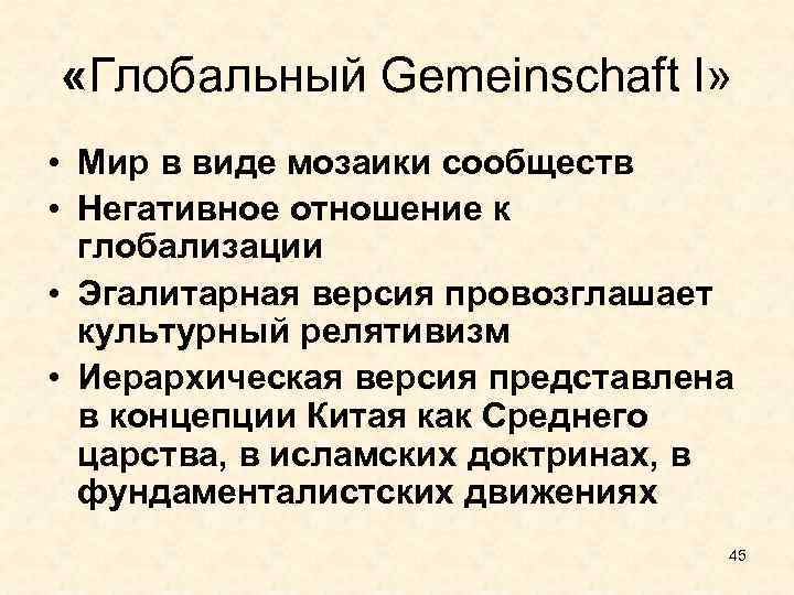  «Глобальный Gemeinschaft I» • Мир в виде мозаики сообществ • Негативное отношение к