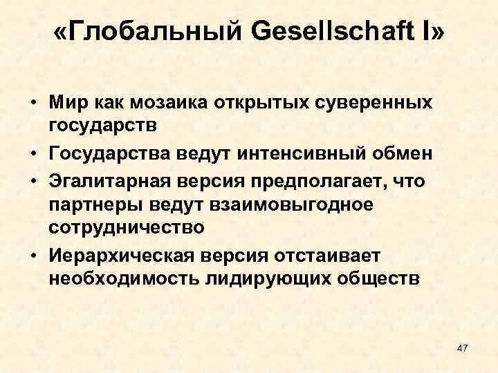  «Глобальный Gesellschaft I» • Мир как мозаика открытых суверенных государств • Государства ведут