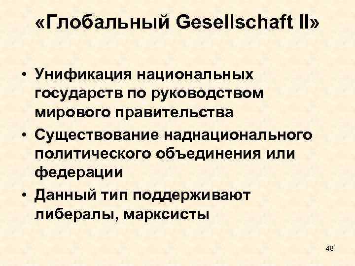  «Глобальный Gesellschaft II» • Унификация национальных государств по руководством мирового правительства • Существование