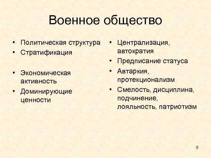Военное общество • Политическая структура • Стратификация • Экономическая активность • Доминирующие ценности •