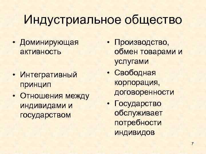 Индустриальное общество • Доминирующая активность • Интегративный принцип • Отношения между индивидами и государством
