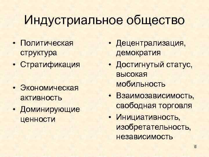 Индустриальное общество • Политическая структура • Стратификация • Экономическая активность • Доминирующие ценности •
