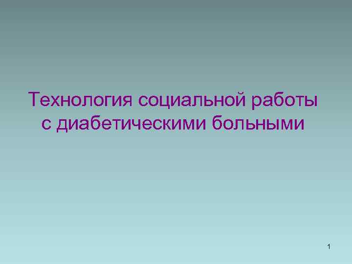 Технология социальной работы с диабетическими больными 1 