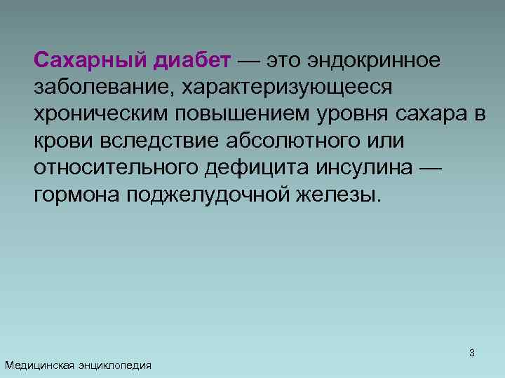  Сахарный диабет — это эндокринное заболевание, характеризующееся хроническим повышением уровня сахара в крови