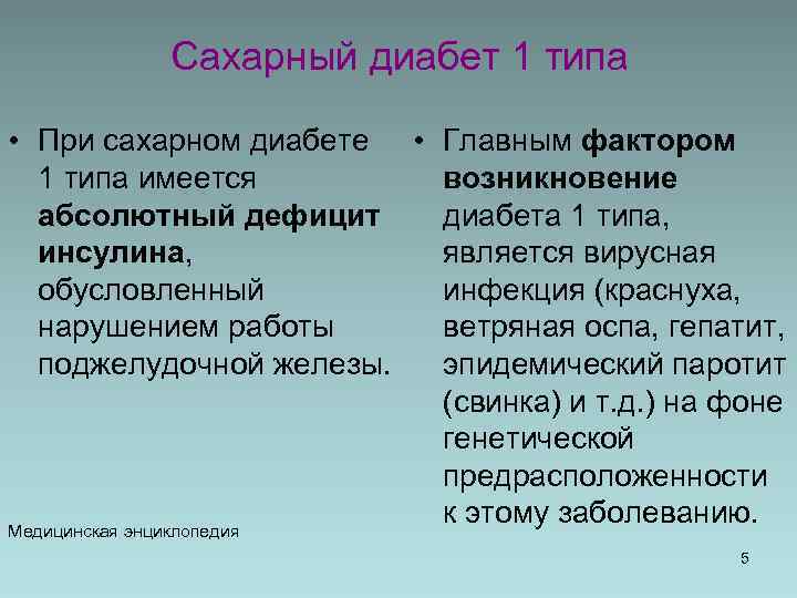 Сахарный диабет 1 типа • При сахарном диабете • Главным фактором 1 типа имеется