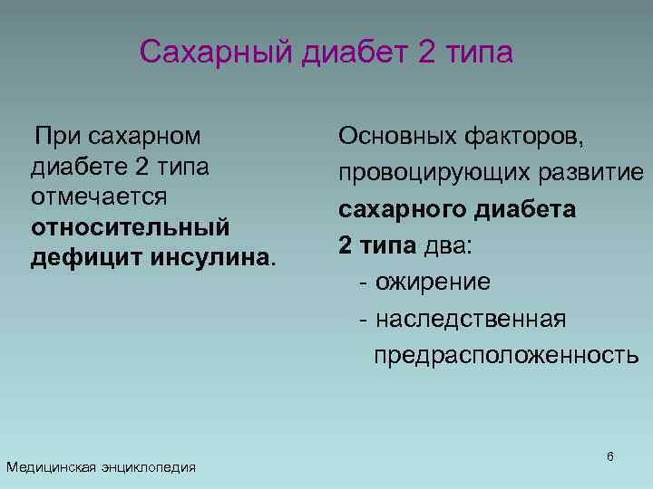 Сахарный диабет 2 типа При сахарном диабете 2 типа отмечается относительный дефицит инсулина. Медицинская
