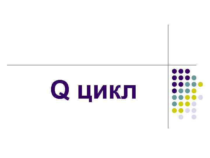Q цикл 