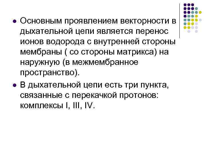 l l Основным проявлением векторности в дыхательной цепи является перенос ионов водорода с внутренней