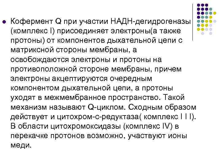 l Кофермент Q при участии НАДН-дегидрогеназы (комплекс I) присоединяет электроны(а также протоны) от компонентов