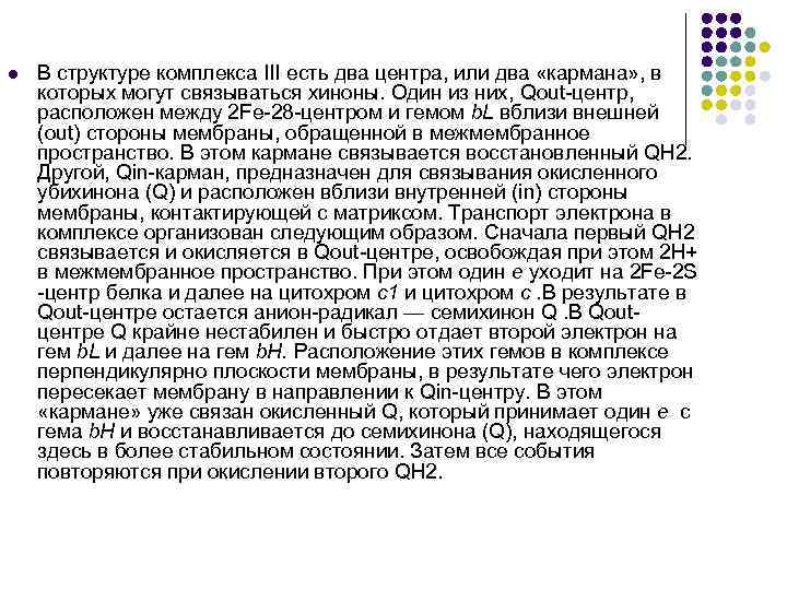 l В структуре комплекса III есть два центра, или два «кармана» , в которых