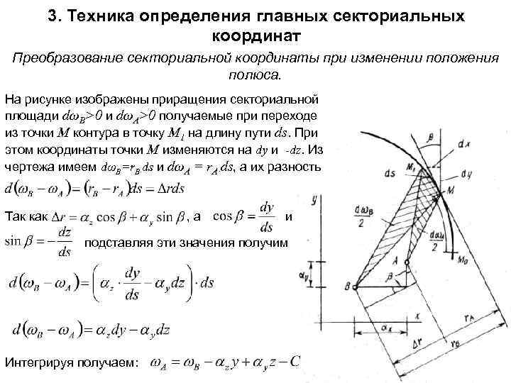 3. Техника определения главных секториальных координат Преобразование секториальной координаты при изменении положения полюса. На