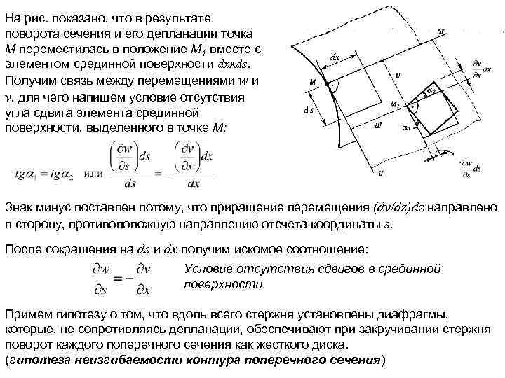 На рис. показано, что в результате поворота сечения и его депланации точка М переместилась