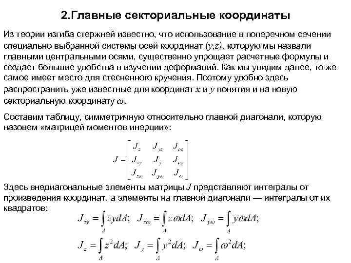 2. Главные секториальные координаты Из теории изгиба стержней известно, что использование в поперечном сечении