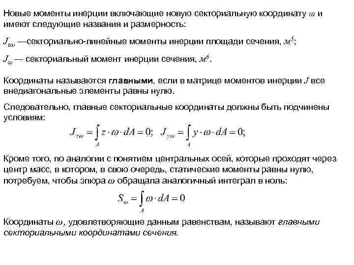 Новые моменты инерции включающие новую секториальную координату ω и имеют следующие названия и размерность: