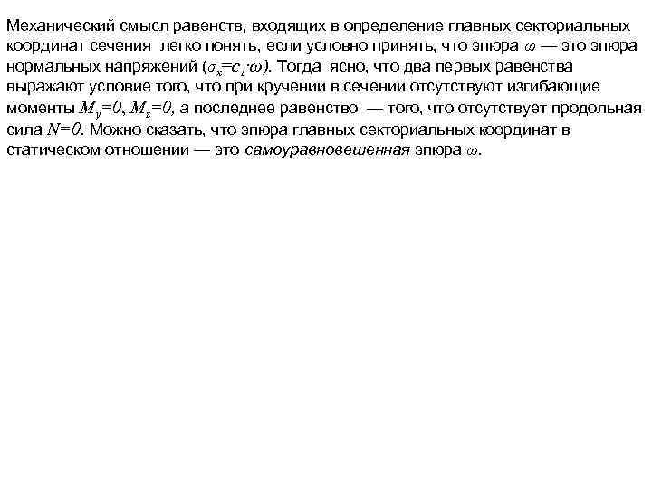 Механический смысл равенств, входящих в определение главных секториальных координат сечения легко понять, если условно
