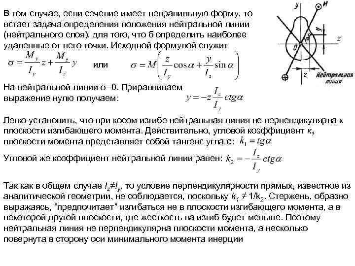 В том случае, если сечение имеет неправильную форму, то встает задача определения положения нейтральной
