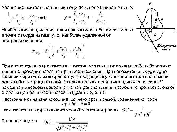 Уравнение нейтральной линии получаем, приравнивая σ нулю: Наибольшие напряжения, как и при косом изгибе,