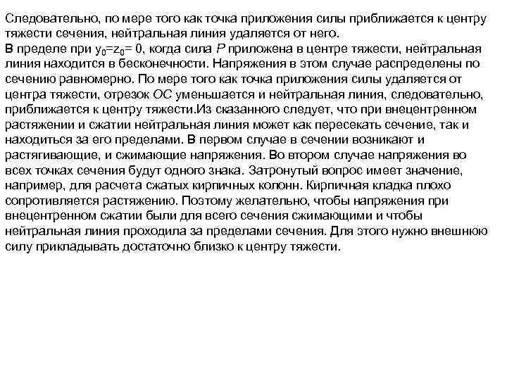 Следовательно, по мере того как точка приложения силы приближается к центру тяжести сечения, нейтральная