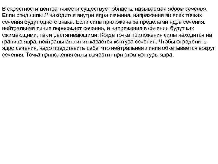 В окрестности центра тяжести существует область, называемая ядром сечения. Если след силы Р находится