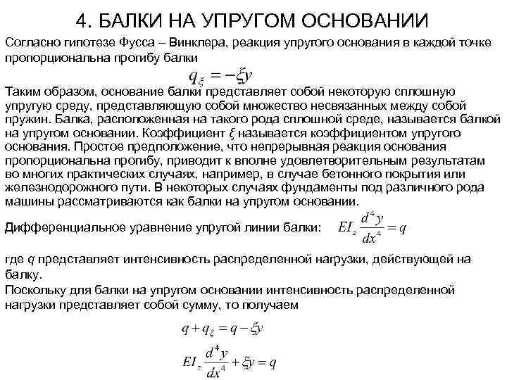 4. БАЛКИ НА УПРУГОМ ОСНОВАНИИ Согласно гипотезе Фусса – Винклера, реакция упругого основания в