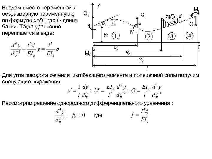 Введем вместо переменной x Q 0 безразмерную переменную ζ по формуле x=ζl , где