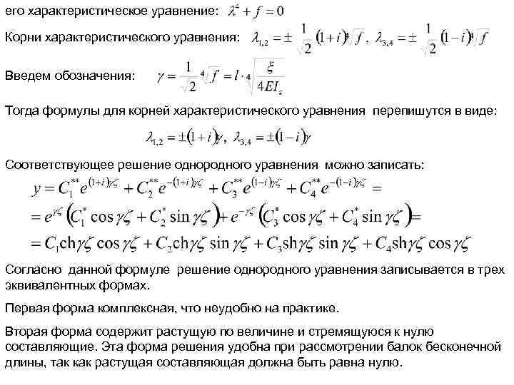 его характеристическое уравнение: Корни характеристического уравнения: Введем обозначения: Тогда формулы для корней характеристического уравнения