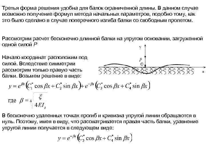 Третья форма решения удобна для балок ограниченной длины. В данном случае возможно получение формул