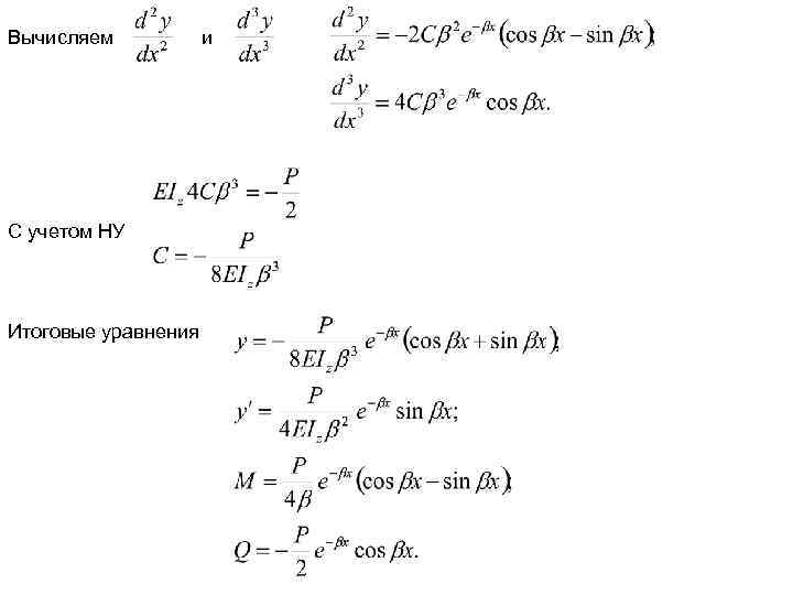Вычисляем и С учетом НУ Итоговые уравнения 